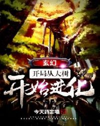 玄幻：开局从大树开始进化封面