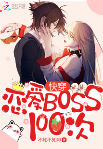 快穿：戀愛Boss100次封面