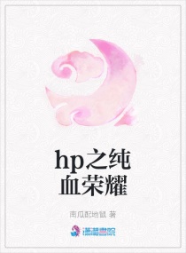 hp之純血榮耀封面