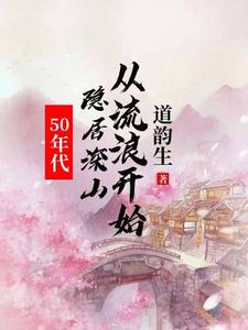 50年代：隱居深山從流浪開始封面