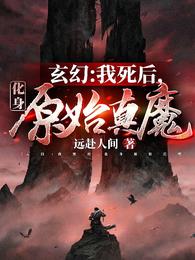 玄幻：我死後，化身原始真魔封面