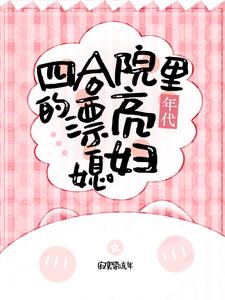 四合院裏的漂亮媳婦【年代】封面