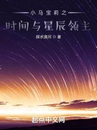 小马宝莉之时间与星辰领主封面