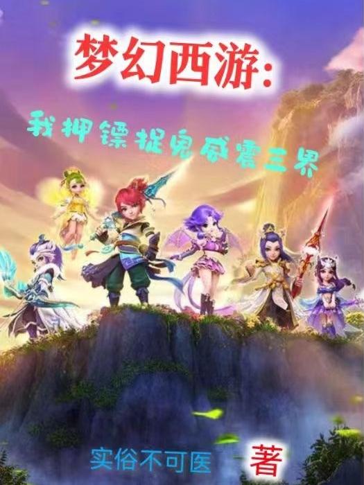 夢幻西遊：我押鏢捉鬼威震三界封面