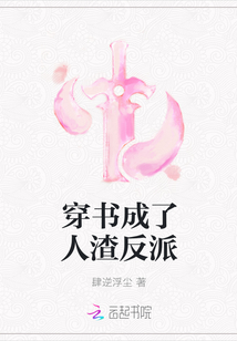 穿书成了人渣反派封面