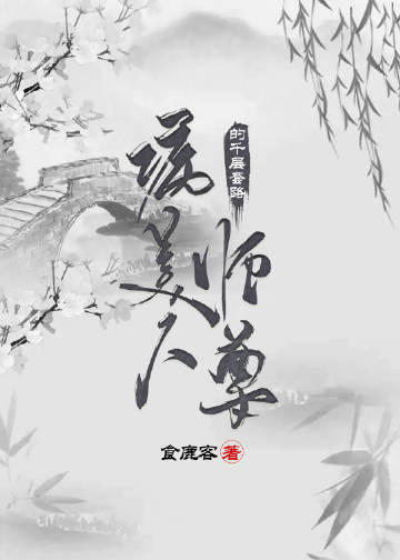 病美人师尊的千层套路封面