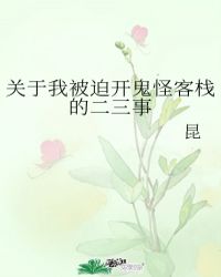 關於我被迫開鬼怪客棧的二三事封面