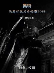 奧特：決定從核污開始當BOSS封面