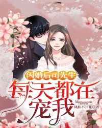 闪婚后，司先生每天都在宠我封面