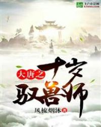 大唐之十岁驭兽师封面