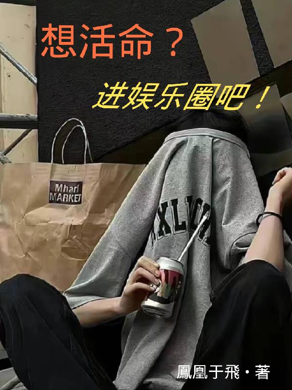 想活命？进娱乐圈吧！封面