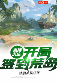 直播求生：開局簽到荒島封面