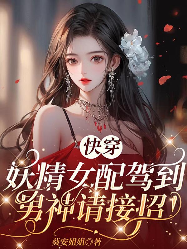 快穿：妖精女配驾到，男神请接招封面