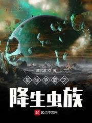 星际争霸之降生虫族封面