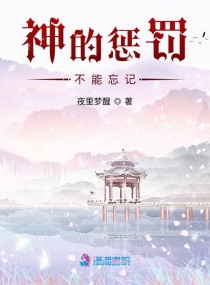 神的懲罰：不能忘記封面