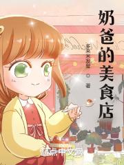 奶爸的美食店封面