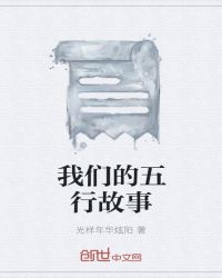 我们的五行故事封面