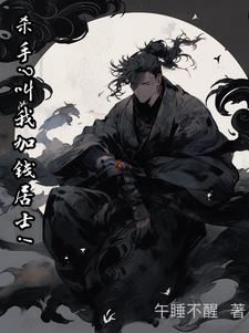 殺手？叫我加錢居士！封面