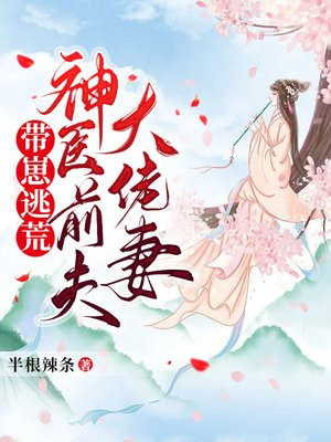 带崽逃荒：神医前夫大佬妻封面