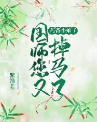 药香小娘子：国师您又掉马了封面