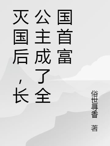 灭国后，长公主成了全国首富封面