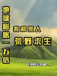 地球膨脹一萬倍我和家人荒野求生封面