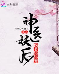 神醫妖后：侯爺，輕輕寵封面