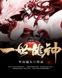 一世龙神