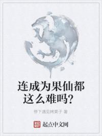 連成為果仙都這麼難嗎？封面