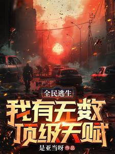 全球摸金从SSS级天赋开始无敌封面