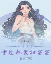 獨家盛寵：季總養妻甜蜜蜜封面