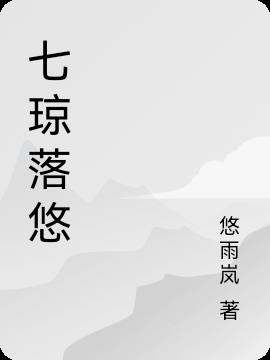 七琼落悠封面