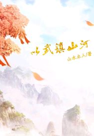 以武鎮山河封面