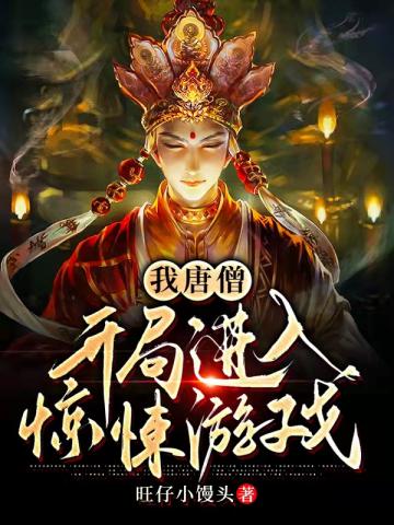 我唐僧開局進入驚悚遊戲封面