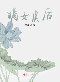 嫡女虞后封面