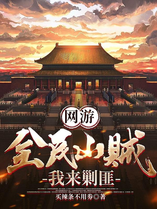 網游：全民山賊，我來剿匪封面