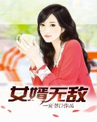 女婿无敌封面