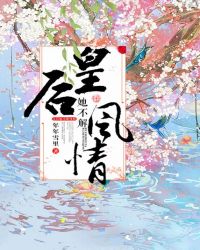 皇后她不解风情