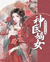 神醫嫡女：國師別追我封面