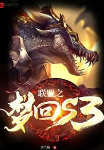 联盟之梦回s3封面