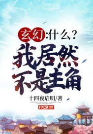 玄幻：什么？我居然不是主角封面