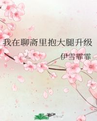 我在聊斋里抱大腿升级封面