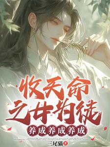 玄幻：收天命之女，超額返還！封面