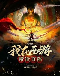 玄幻：我在西遊帶貨直播封面