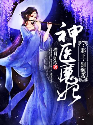 神醫魔妃：邪王，別纏我封面