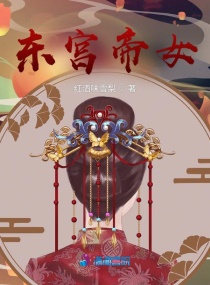 东宫帝女封面