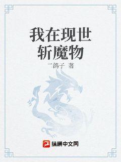 我在現世斬魔物封面