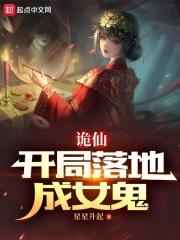 詭仙：開局落地成女鬼封面