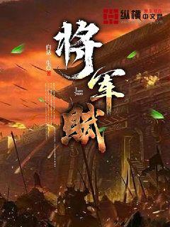 將軍賦封面