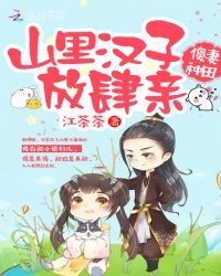 傻妻种田：山里汉子放肆亲